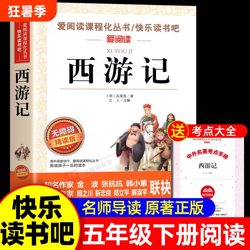 西游记五年级必读小学生版下册无障碍四大名著原著正版青少年版快乐读书吧5儿童书籍吴承恩出版社水浒传经典小说课外导读阅读白话