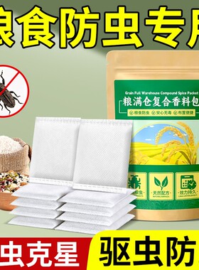 粮食储存防虫药米虫克星米桶驱虫