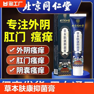 北京同仁堂草本肤康膏官方正品