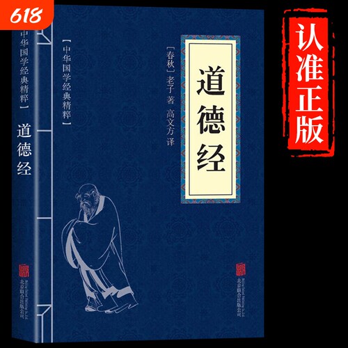 认准正版】道德经原文注释译文