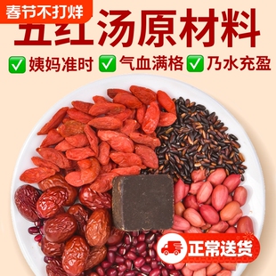 五红汤原材料包产妇哺乳期补养产后气血月子水下奶自己煮五红食材