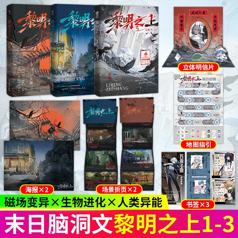 正版！黎明之上3小说噩梦时代
