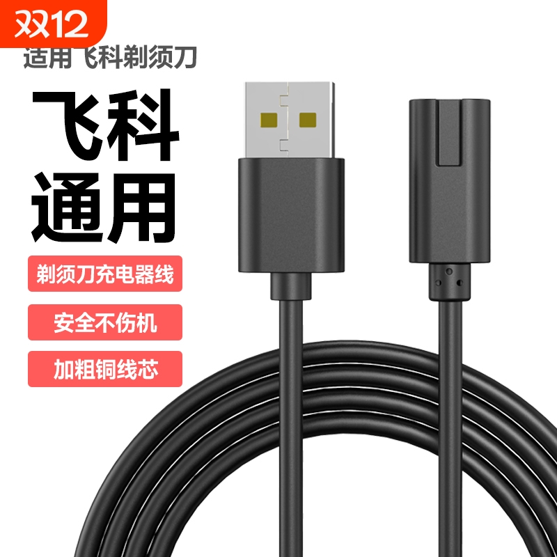 快冲冲适用飞科剃须刀充电器线FS373 fs339 fs871 fs318两孔typec口FS373 72 339 366 871男士电动刮胡刀USB
