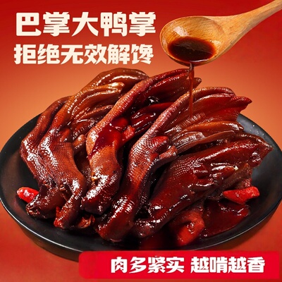 老卤鸭爪鸭掌卤味熟食鸭货鸭脚休闲食品小吃下酒菜追剧即食零食MJ