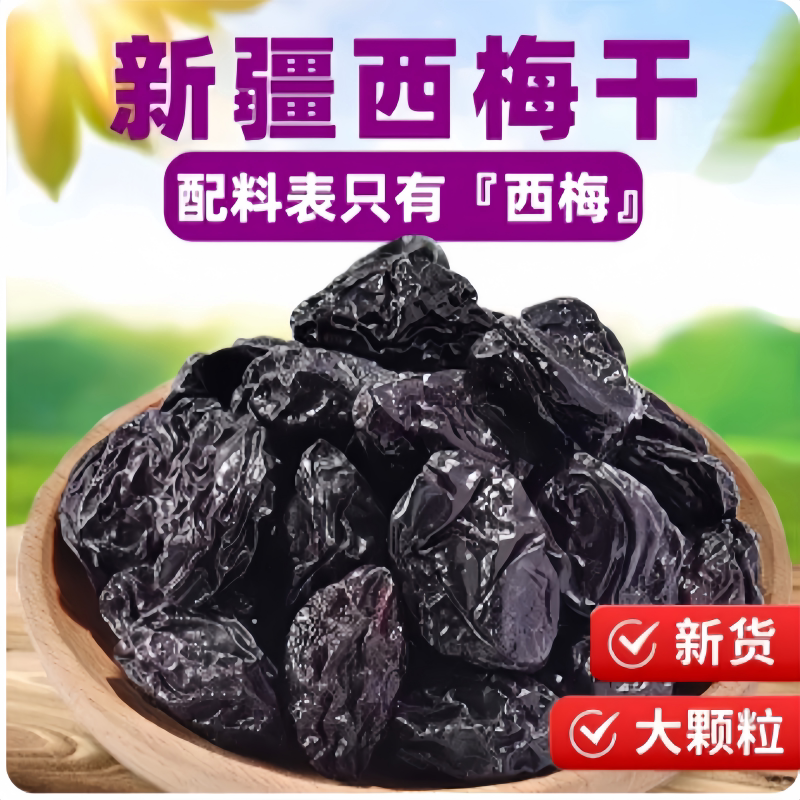 新疆西梅干梅子干孕妇零食酸甜特级乌梅解馋加州果脯不含糖配料表