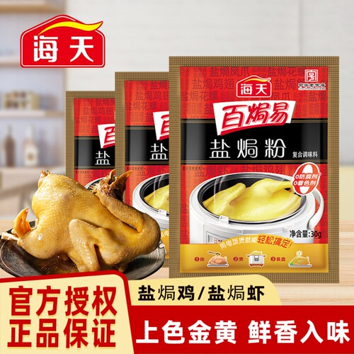海天盐焗粉0防腐着色剂30g*6袋腌鸡粉腌料卤料咸香盐焗鸡沙茶姜粉