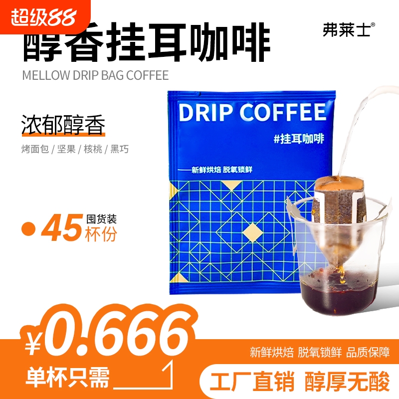 弗莱士意式醇香挂耳咖啡
