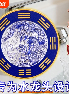 水龙头青龙贴流水生财摆件卫生间摆件厨房水龙头青龙贴洗衣机青龙