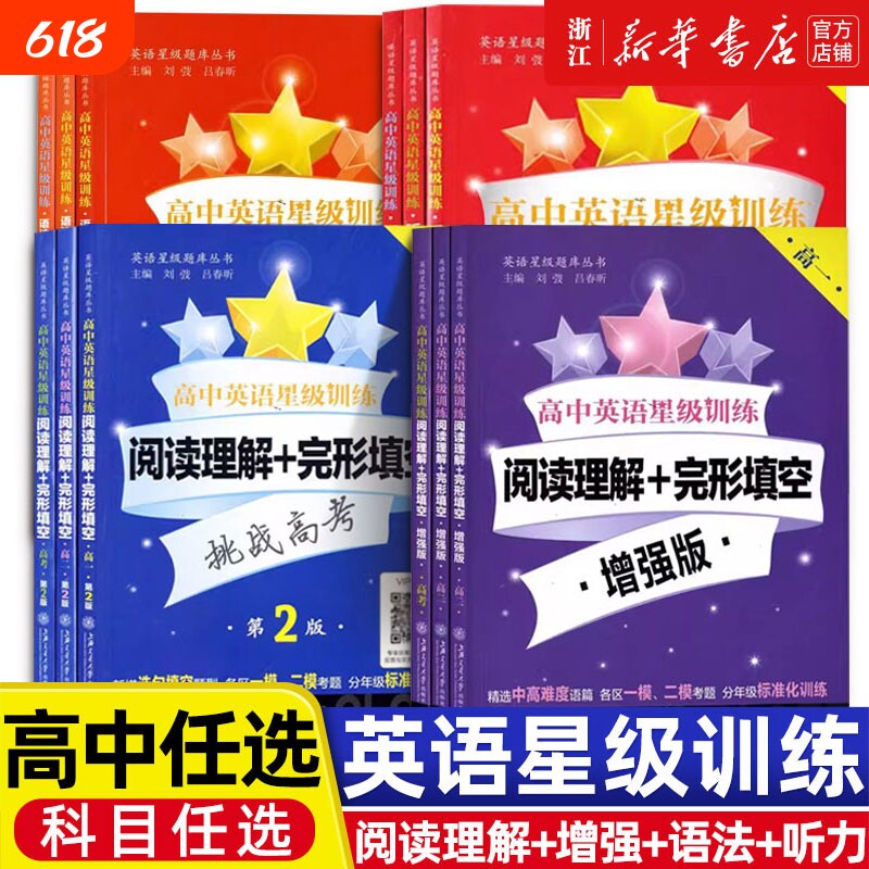 交大之星高中英语星级训练高一英语阅读理解与完形填空提高增强版高二语法填空选句填空高三听力高考概要写作上海交通大学出版社
