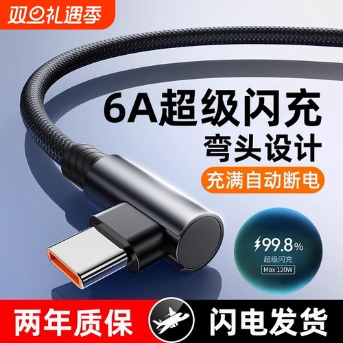 120W超级快充Type-c弯头编织数据线适用于华为荣耀vivo手机闪充p20p30p40mate60nova12pro游戏专用6A充电线