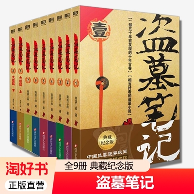 盗墓笔记全套正版9册套装典藏纪念版南派三叔全集悬疑惊悚恐怖小说老九门重启原著极海听雷沙海怒海潜沙秦岭神树云顶天宫十年