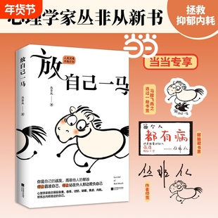 放自己一马  丛非从教你摆脱精神内耗 养育你内心的小孩我没那么好也没那么糟心理自助自我疗愈成长正能量心理学书籍