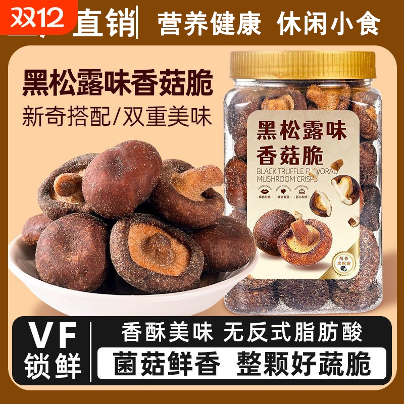 黑松露香菇脆片250罐装脱水蘑菇干即食脱水混合蔬菜干香菇脆零食