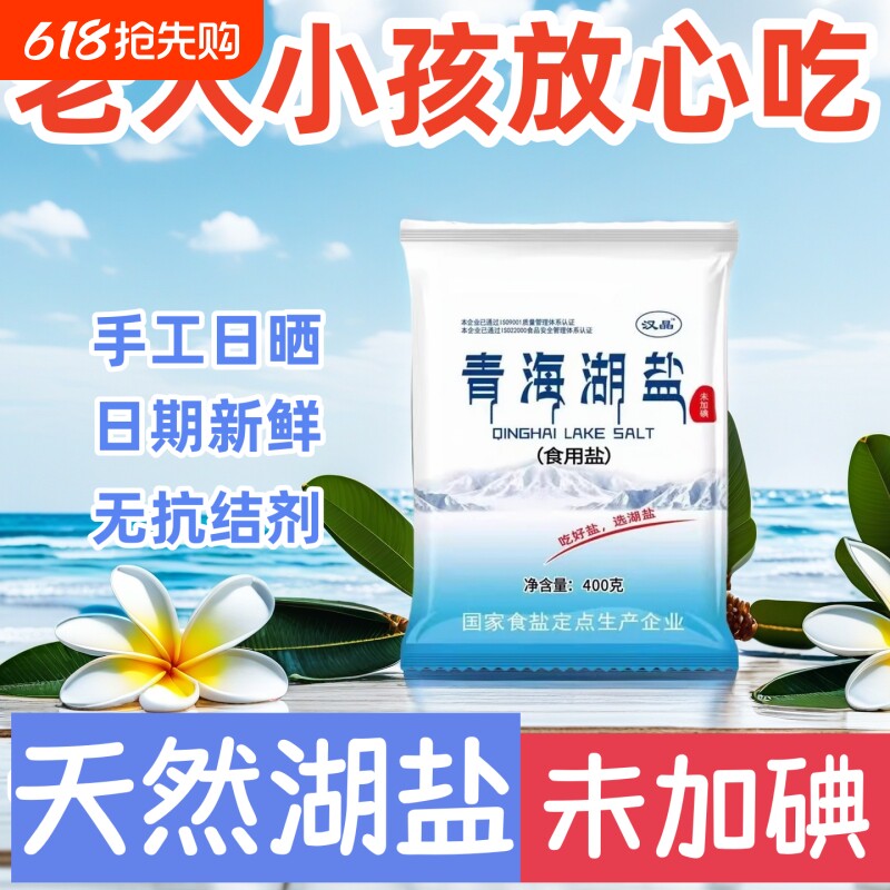 青海湖盐400克无碘食用盐未加碘无抗结剂健康细盐家用炒菜好盐