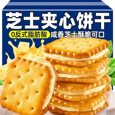 芝士夹心饼干咸味|超6000次加购
