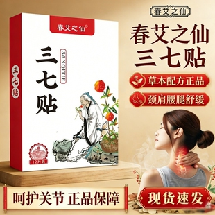 颈椎扁氏肩周膝盖艾草艾灸贴热关节艾之 三七贴官方旗舰店百年正品