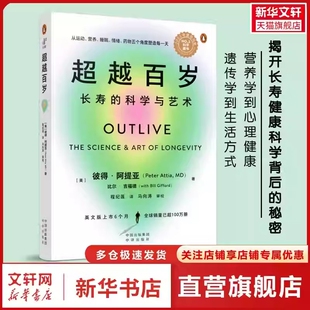 超越百岁长寿的科学与艺术高血压血脂糖尿心脏病等营养遗传学心理健康生活方式揭开健康背后的秘密正版书籍免疫90天复原