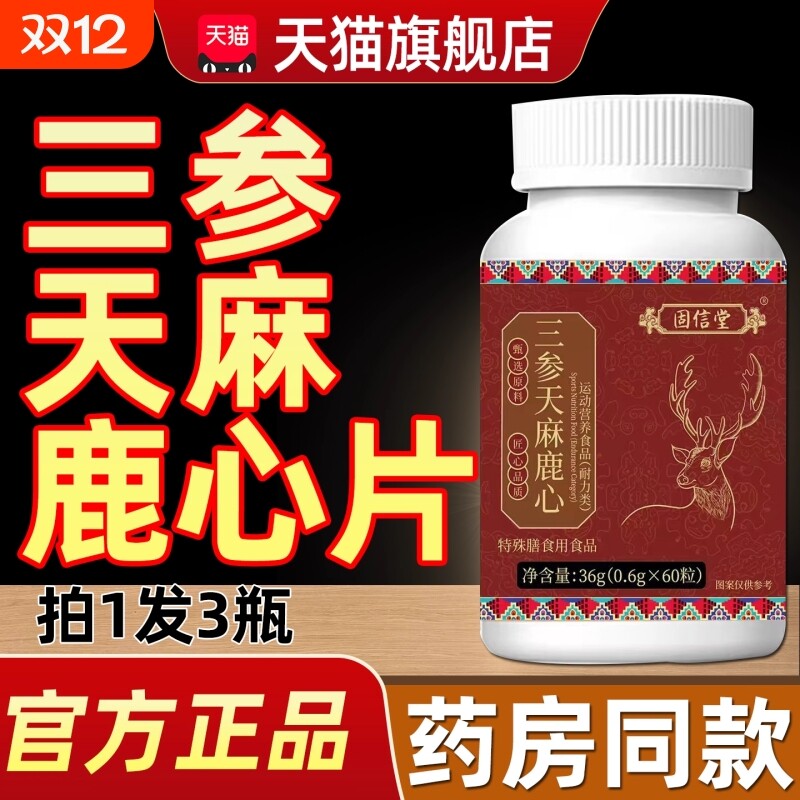 【视频同款】天麻三参鹿心片的功效正品官方旗舰店