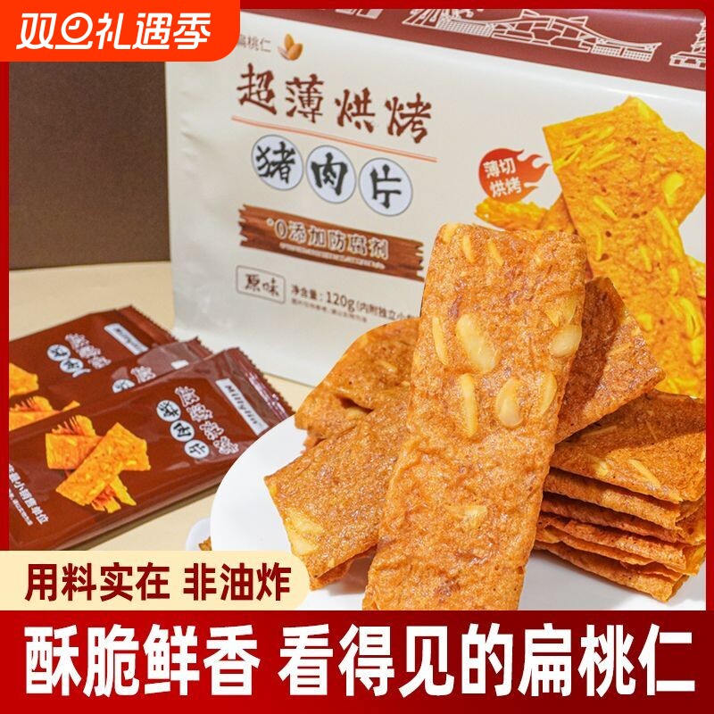 超薄猪肉纸烧烤肉即食猪肉脯休闲零食小吃超薄坚果特产小吃解馋