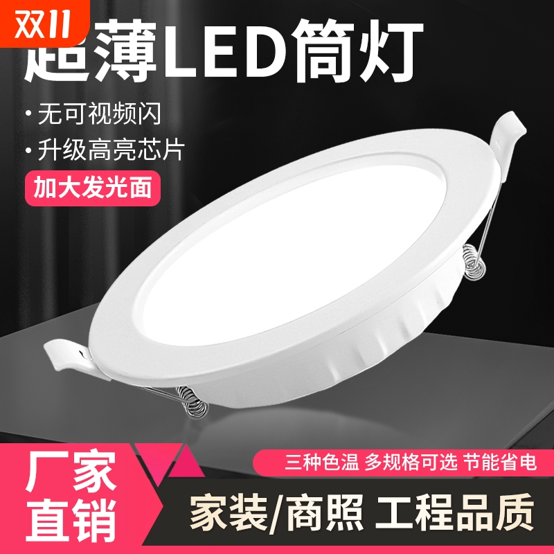 超薄洞灯4寸5w6寸12w孔灯客厅18w天花板灯15w开孔嵌入式LED筒灯