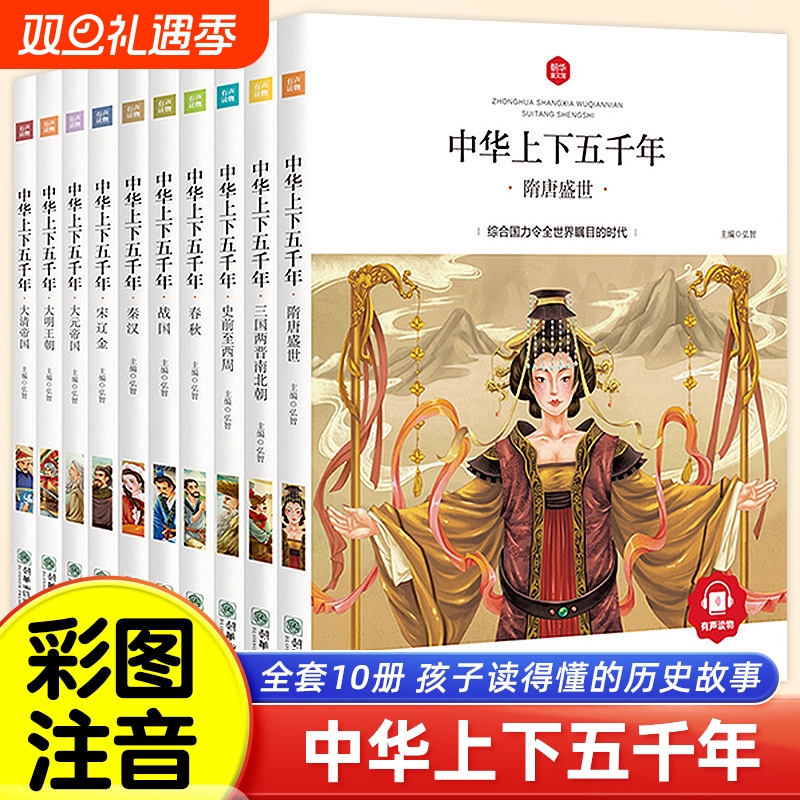 中华上下五千年小学生完整版全套正版10册儿童中国历史类故事书籍 一二年级三四五年级课外阅读漫画注音版6-10-12岁山海经史记读物