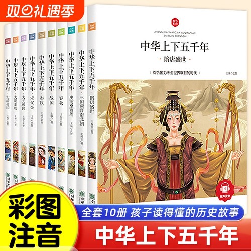 中华上下五千年小学生版