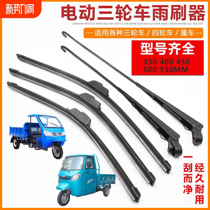 电瓶三轮车雨刮器电动老年代步车四轮车雨刷片胶条篷车通用雨刷摇
