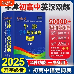 正版牛津学生英汉词典第2版初阶中阶高阶大学高中生初中生中小学生实用工具书籍汉英互译汉译英中考高考多功能英文英语双解大字典