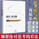 发展行为心理学社会科学正版 思考快与慢 中信出版 诺贝尔经济学奖得主丹尼尔卡尼曼著 书籍 行为经济学