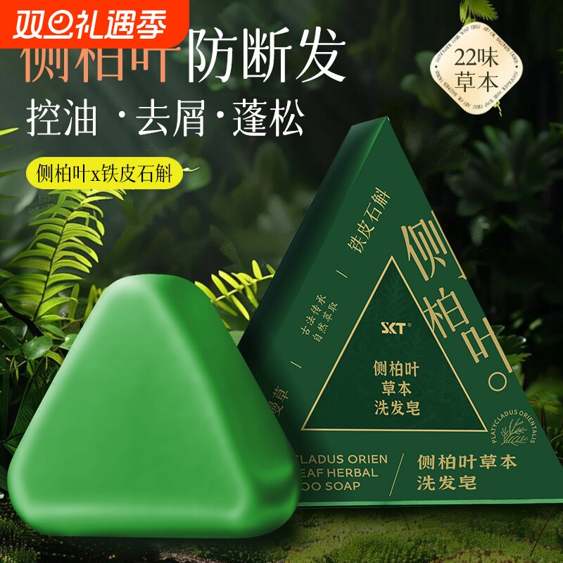 SKT侧柏叶洗发皂新疆乌斯曼草何首乌草本控油养发古法固发清洁