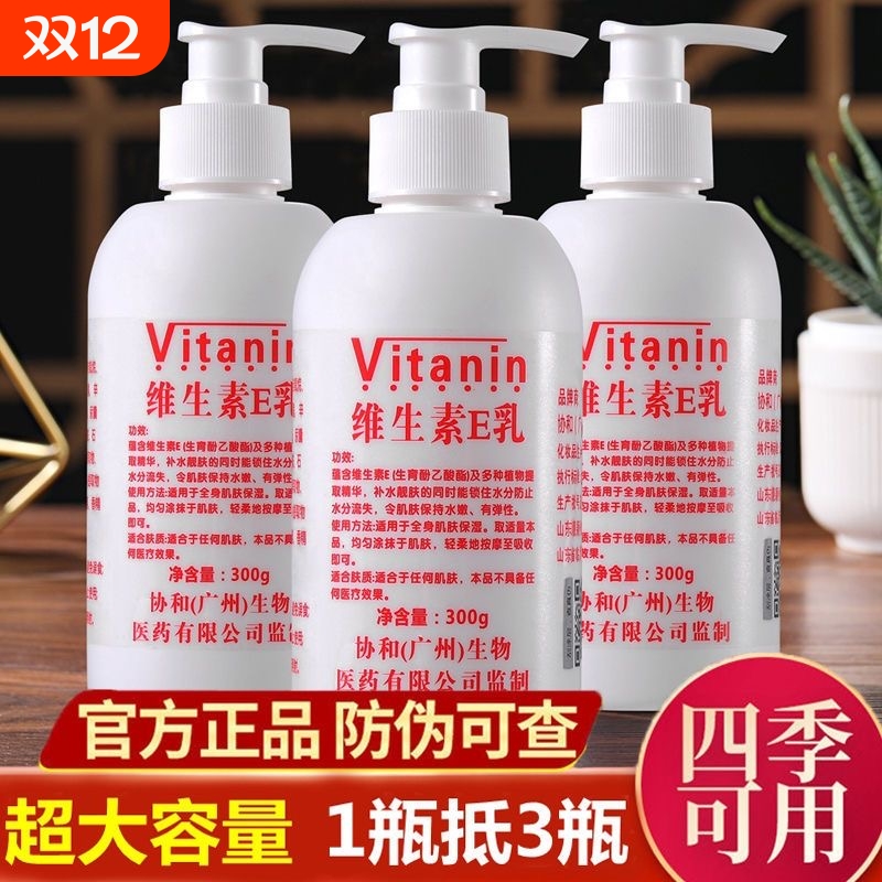 1瓶抵3瓶正品维生素e乳美白滋润保湿补水学生护手霜身体乳液300g