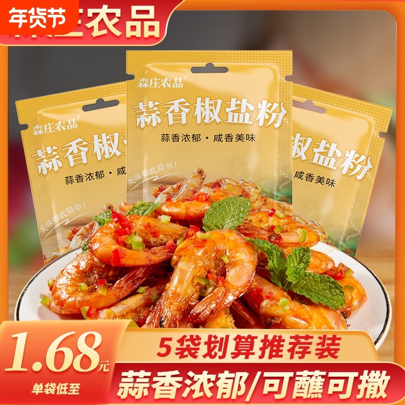 森庄农品蒜香椒盐粉15g家用小袋装椒盐虾排骨调味料腌料蘸料正品,粮油调味/速食/干货/烘焙,复合食品调味剂,淘宝优惠券,粉丝福利购,淘宝优惠卷