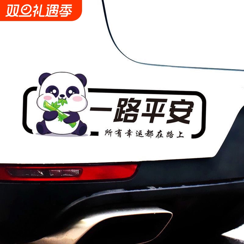 一路平安汽车贴纸长条车贴