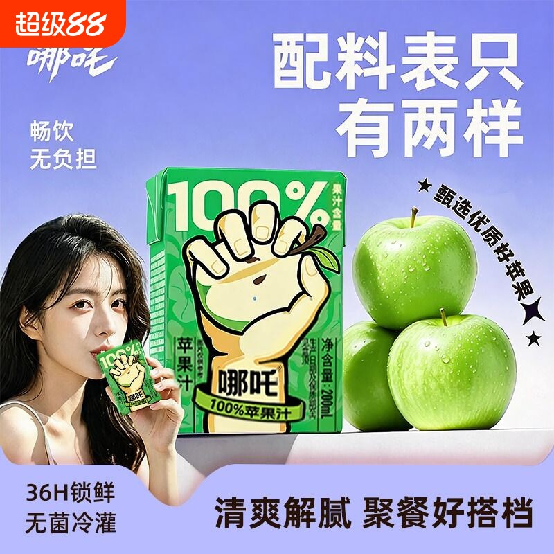 哪吒捏爆果汁苹饮料100%健康0青提葡萄橙汁盒装桃汁浓缩原浆梨汁图片