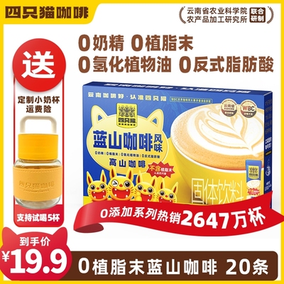 四只猫卡布奇诺咖啡20条 特浓拿铁蓝山0植脂末速溶三合一云南咖啡