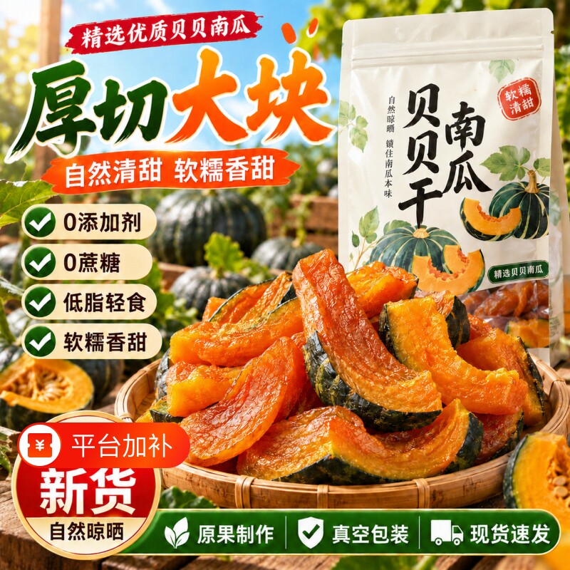 即食贝贝南瓜干开袋即食烤贝贝南瓜干速食食品农家自晒南瓜干代餐