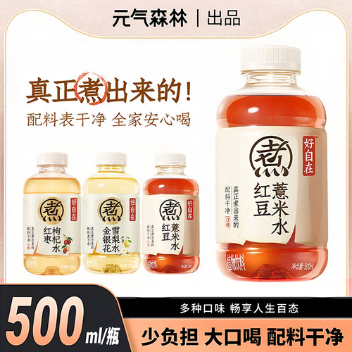 元气森林好自在红豆薏米水500ml*8瓶装红枣枸杞无糖健康饮料