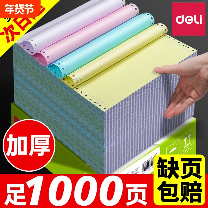 得力针式打印纸三联二等分二联四联五联送货单六联两联三联单一等份出库单磅单地磅电脑打印机专用纸3连彩色