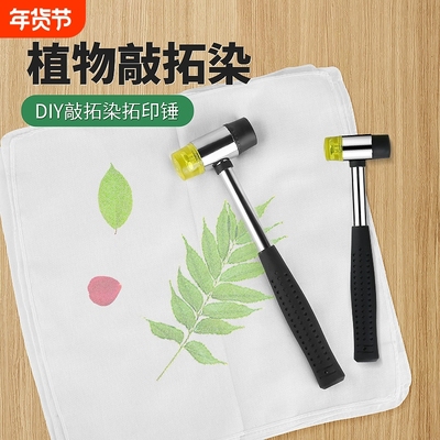 植物敲拓染工具树叶拓染锤印染锤子扎染橡胶安装锤幼儿园儿童拓印