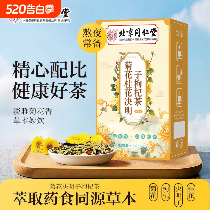 菊花桂花决明子枸杞茶去肝火男下火明目养生茶去火元气温养脾胃