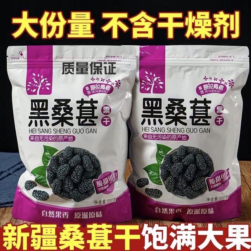 桑葚干新鲜黑桑葚干果500g新货免洗即食泡水茶酒桑椹花茶烘焙大果