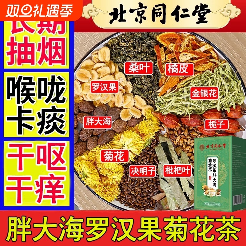 同仁堂罗汉果胖大海菊花茶金银花茶正品润喉清润养生茶止肺护嗓咳
