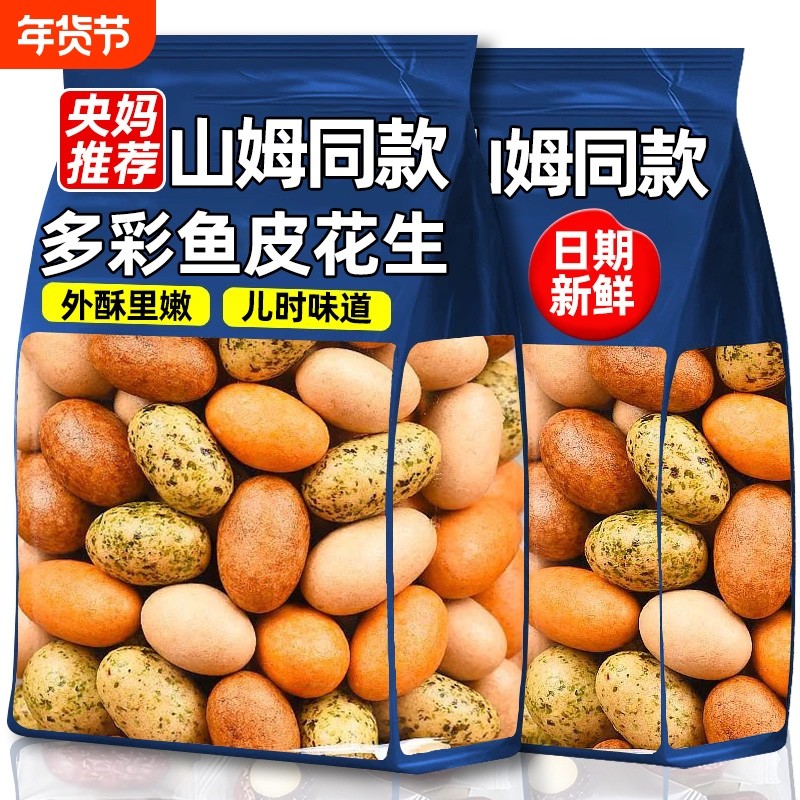 正宗鱼皮花生官方旗舰店多彩炒货即食怀旧坚果休闲零食原味香酥