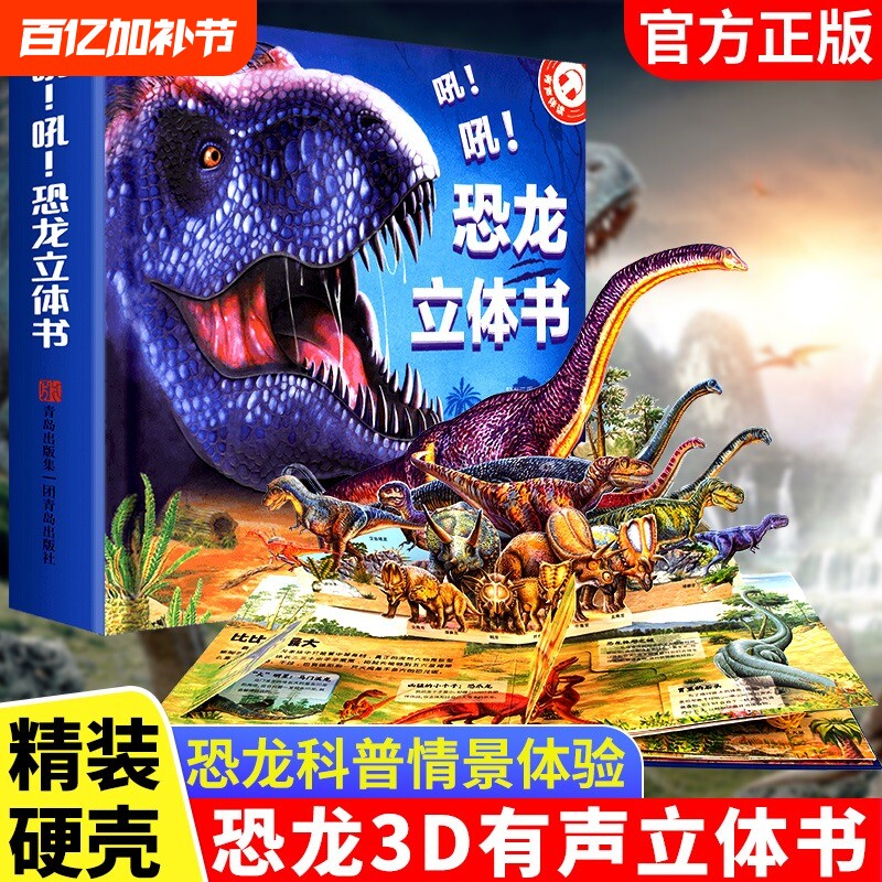 吼！吼！恐龙立体书儿童3d3-6-8-12岁揭秘系列3D翻翻书宝宝绘本故事趣味科普百科世界书籍动物海洋全书神奇地球正版机关书思维益智