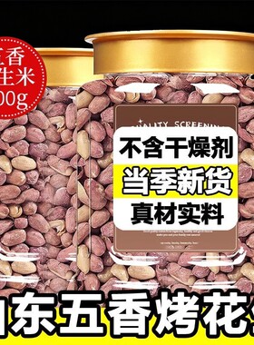 花生米五香烤花生山东正品下酒