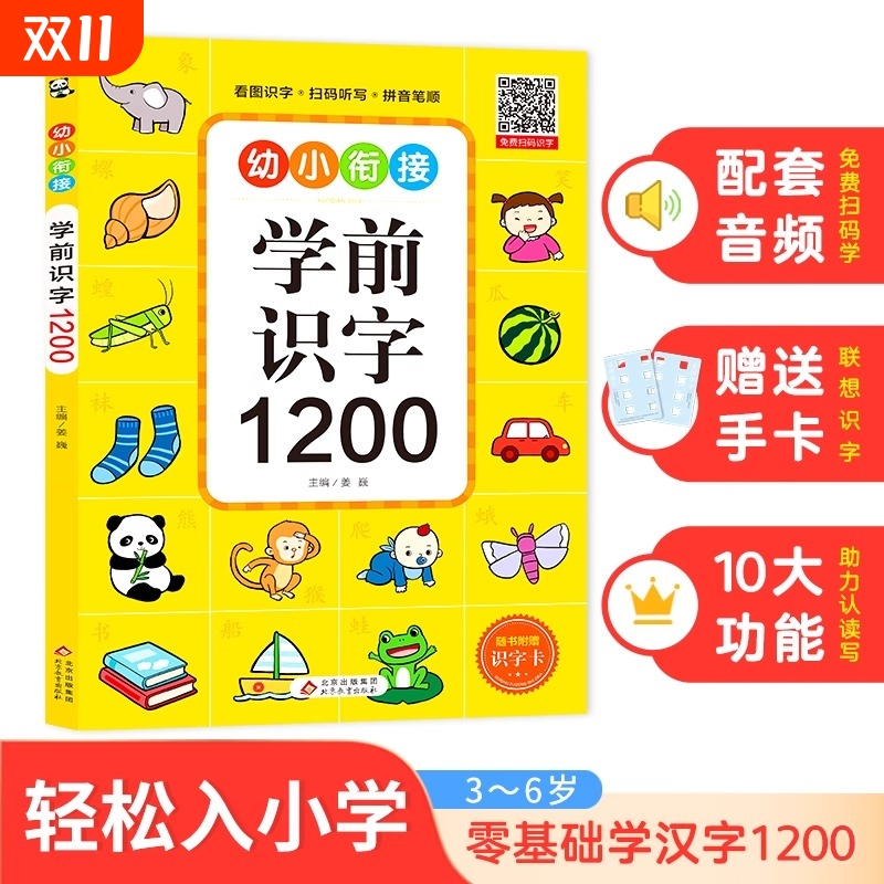 幼儿学前识字1200字 幼小衔接儿童认字书幼儿园宝宝看图识字大王教材 3岁书籍早教绘本启蒙用书小孩学认识汉字形象卡片神器象形卡