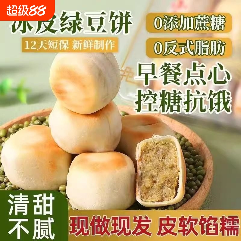 消暑传统冰皮绿豆饼零食代餐