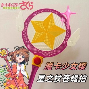 高颜值苍蝇拍灭蚊拍家用魔法棒可爱少女魔法杖百变小樱卡通蚊子拍