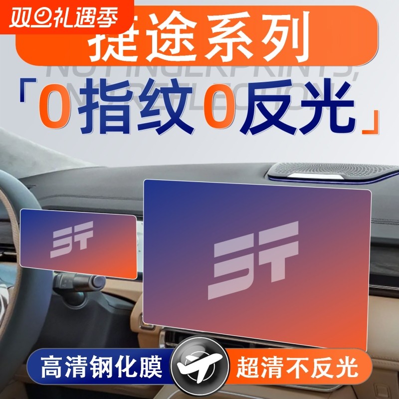 适用捷途旅行者/山海T2/T1大圣自由者屏幕钢化膜导航中控贴膜保护