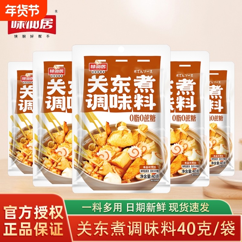 味仙居关东煮食材调味料包40g/袋日式料包水煮蔬菜汤底家用调味料,粮油调味/速食/干货/烘焙,酱类调料,淘宝优惠券,粉丝福利购,淘宝优惠卷